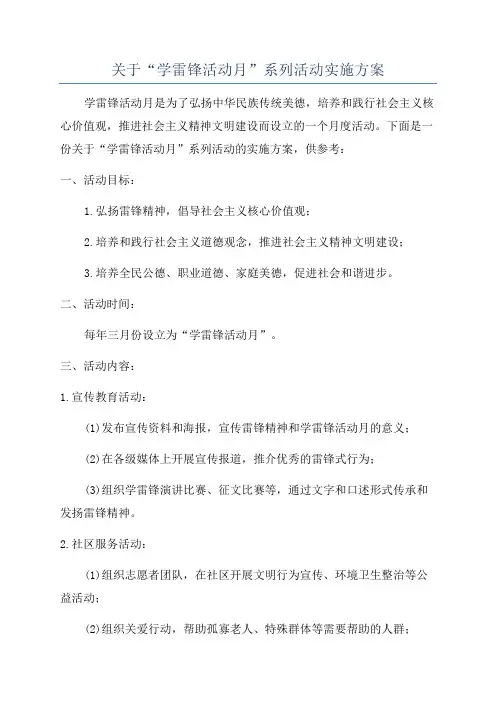 关于“学雷锋活动月”系列活动实施方案