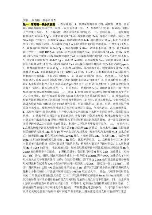 实验一葡萄糖一般杂质检查