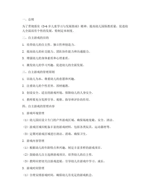 幼儿园自主游戏管理制度