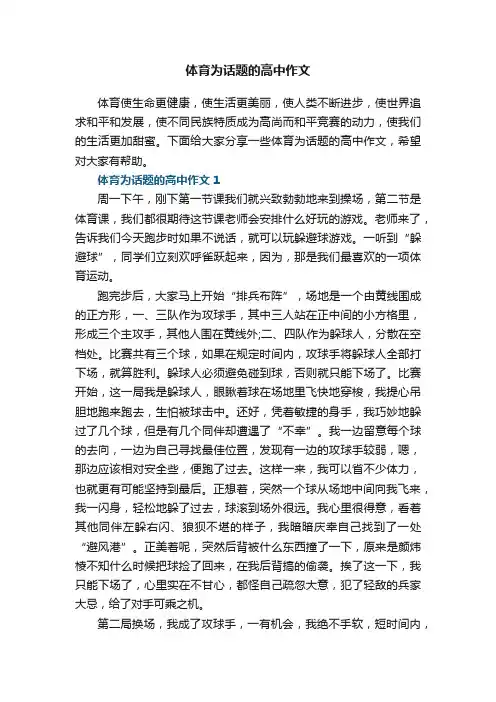 体育为话题的高中作文5篇