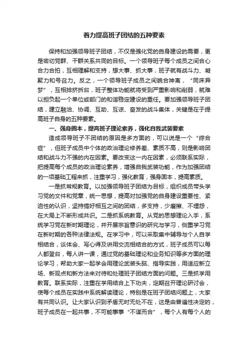 着力提高班子团结的五种要素