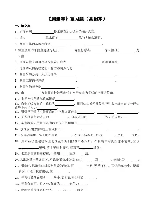 测量学复习题(高起本)