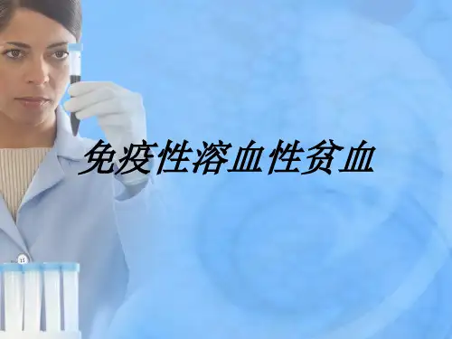 免疫性溶血性贫血PPT课件