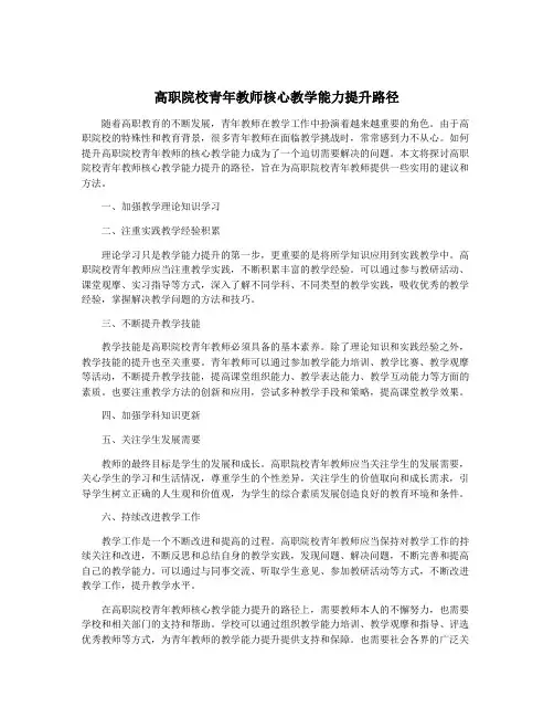 高职院校青年教师核心教学能力提升路径