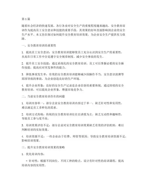 安全教育培训效果提升(2篇)