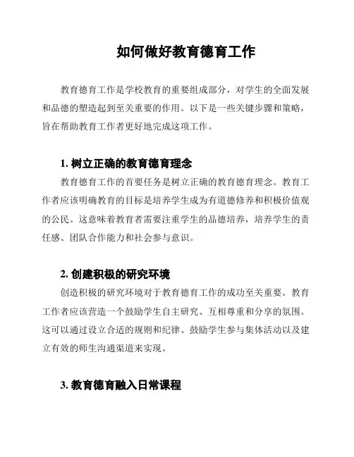 如何做好教育德育工作