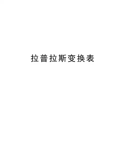 拉普拉斯变换表word版本