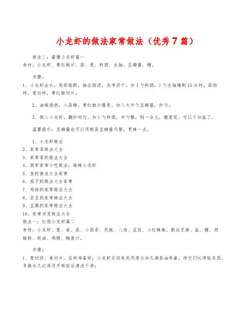 小龙虾的做法家常做法(优秀7篇)