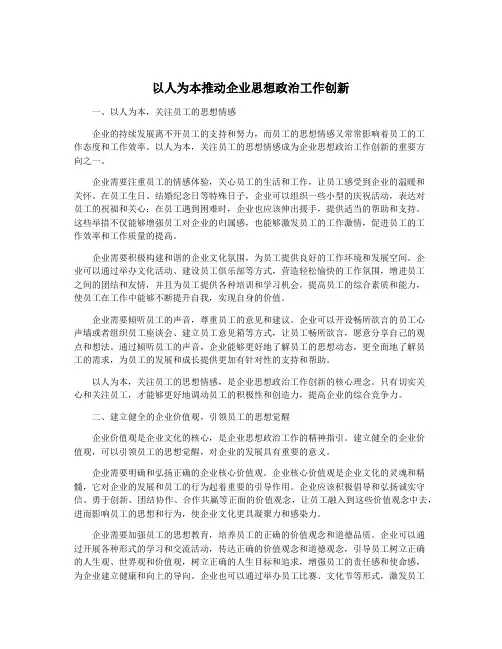 以人为本推动企业思想政治工作创新