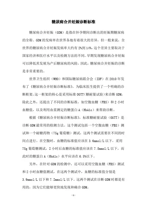 糖尿病合并妊娠诊断标准