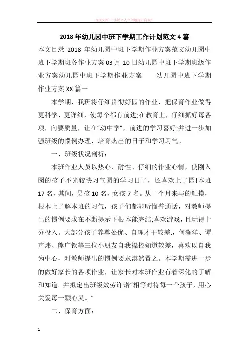 2018年幼儿园中班下学期工作计划范文4篇