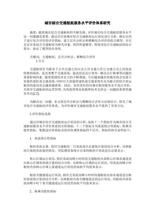 城市综合交通枢纽服务水平评价体系研究