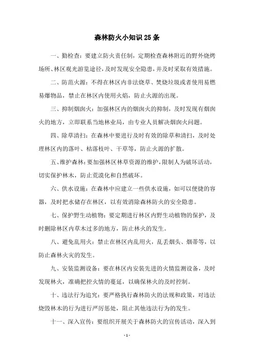 森林防火小知识25条
