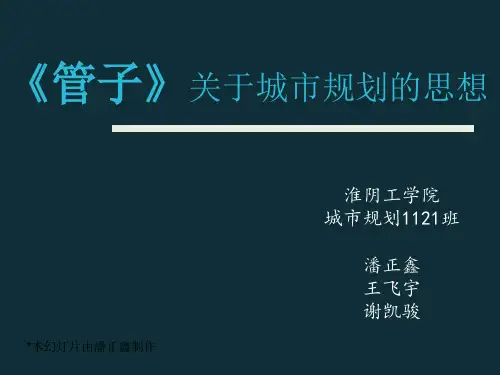 《管子关于城市规划》