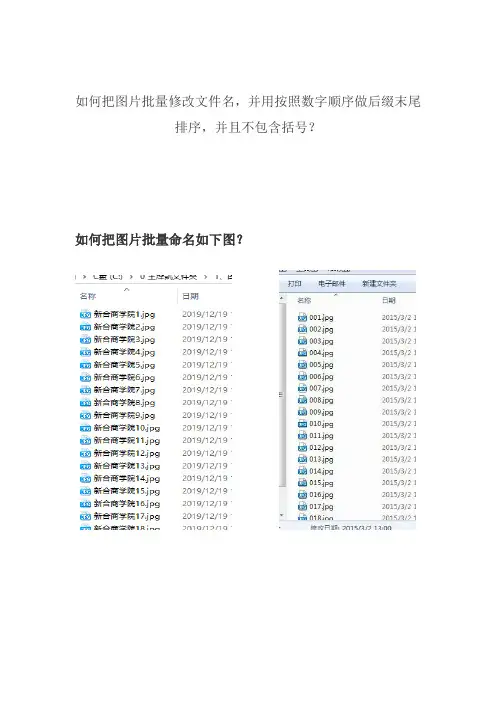 如何把图片批量修改文件名,并用按照数字顺序做后缀末尾排序,并且不包含括号？