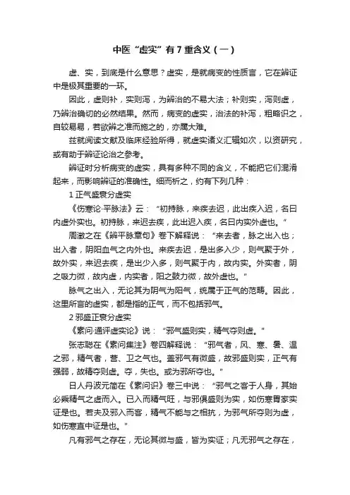 中医“虚实”有7重含义（一）