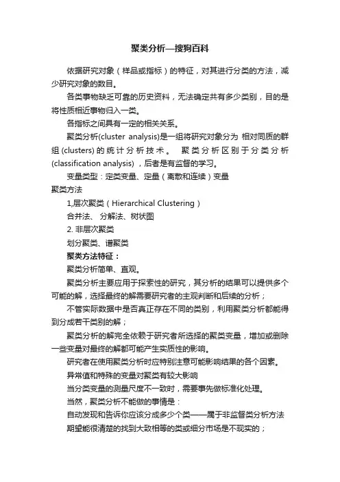 聚类分析—搜狗百科