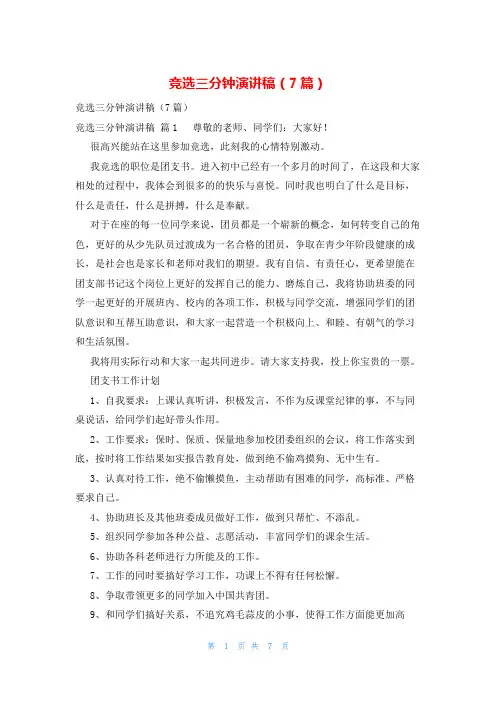 竞选三分钟演讲稿(7篇)