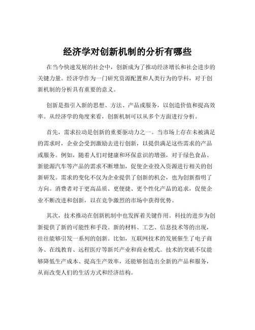 经济学对创新机制的分析有哪些