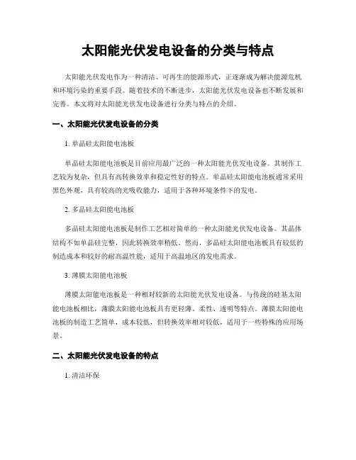 太阳能光伏发电设备的分类与特点