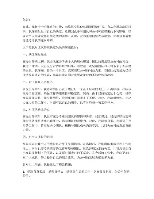 辞职撤回检讨书范文