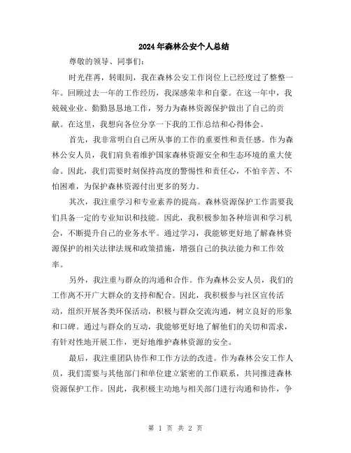 2024年森林公安个人总结
