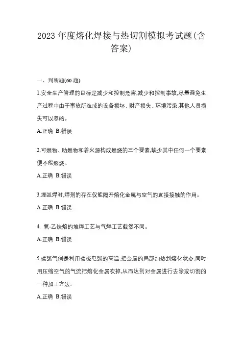 2023年度熔化焊接与热切割模拟考试题(含答案)