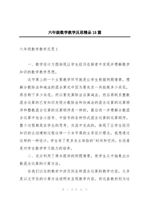 六年级数学教学反思精品15篇