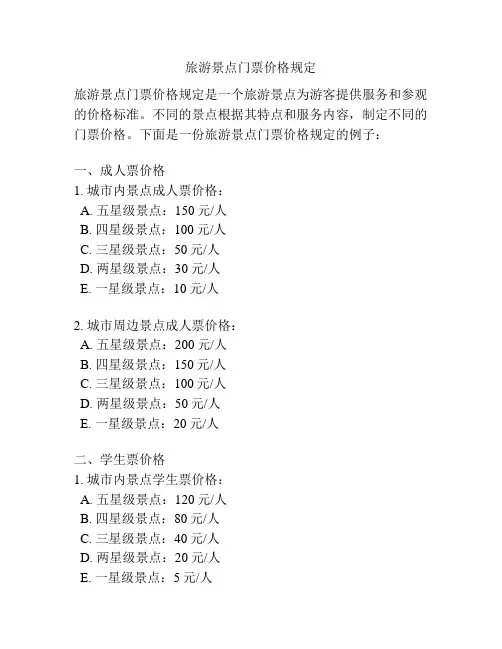 旅游景点门票价格规定