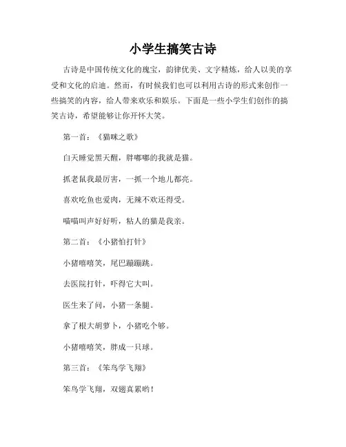 小学生搞笑古诗