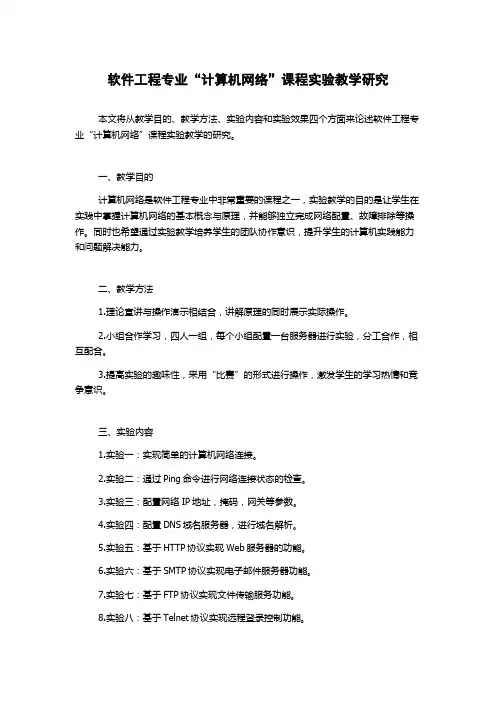 软件工程专业“计算机网络”课程实验教学研究