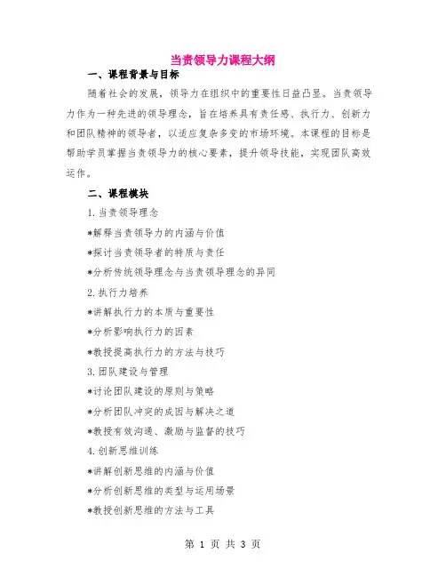 当责领导力课程大纲