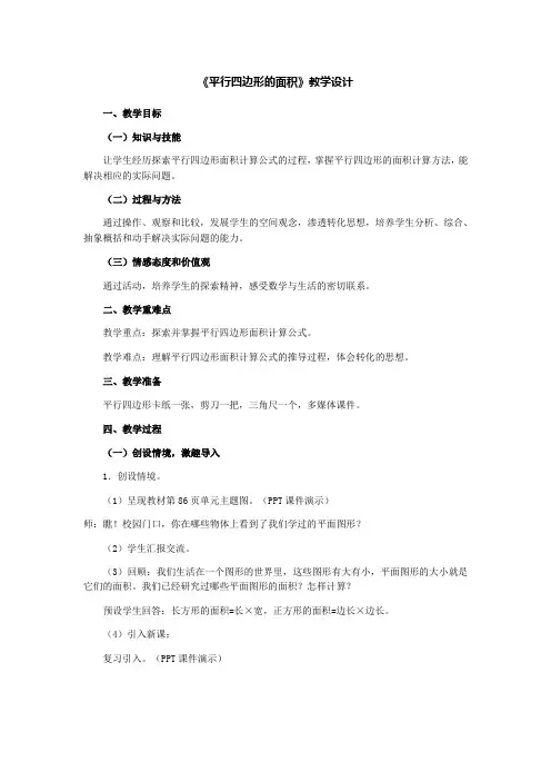 小学数学五年级上册 多边形的面积平行四边形的面积教学设计