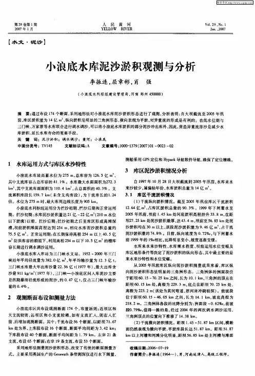 小浪底水库泥沙淤积观测与分析