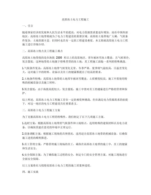 高原冻土电力工程施工