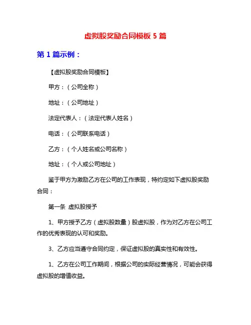 虚拟股奖励合同模板5篇