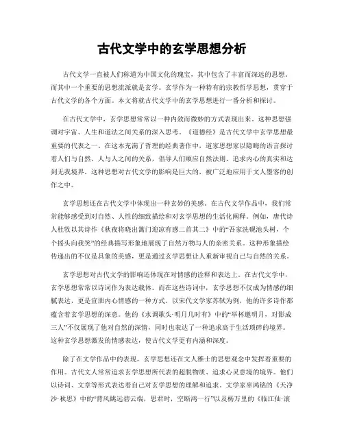 古代文学中的玄学思想分析