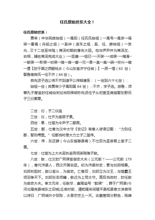 任氏原始世系大全！