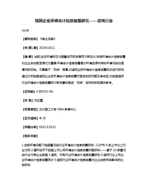 我国企业环境会计信息披露研究——造纸行业