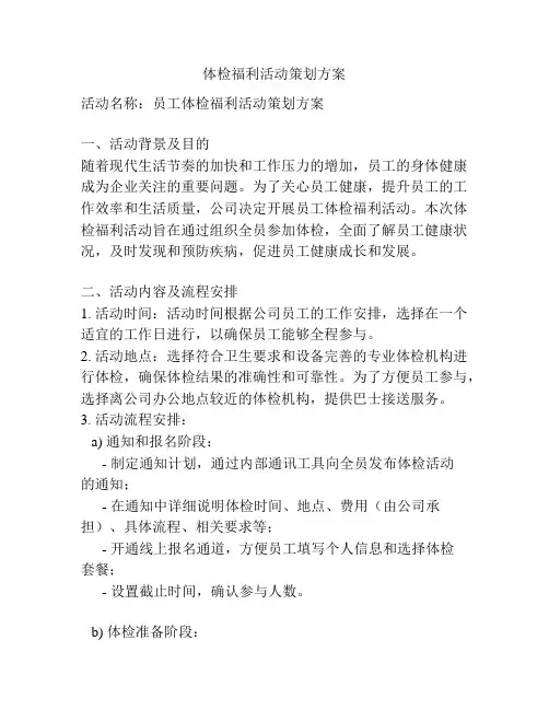 体检福利活动策划方案