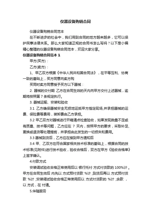 仪器设备购销合同范本
