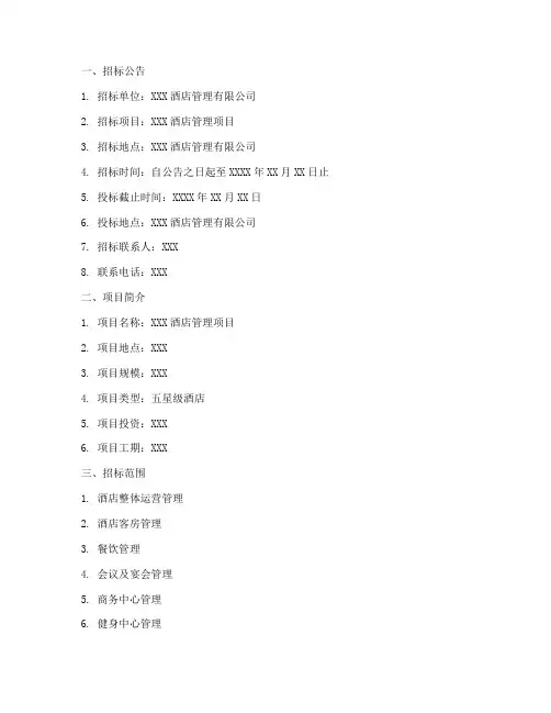 酒店管理招标文件