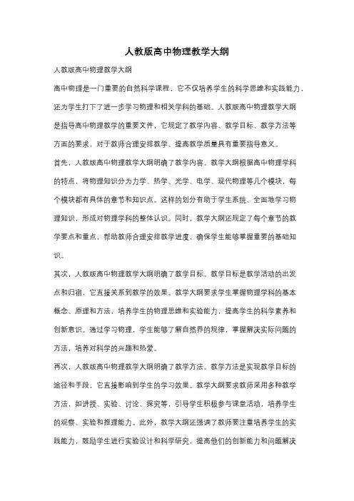 人教版高中物理教学大纲