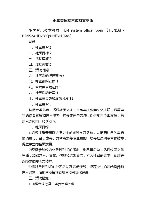 小学音乐校本教材完整版