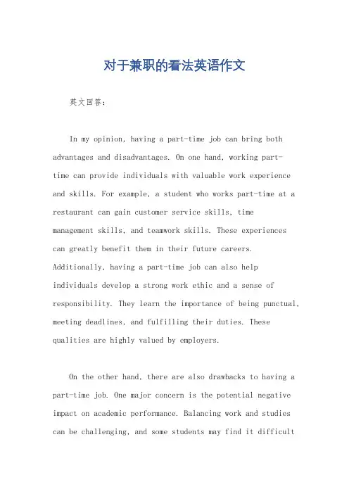 对于兼职的看法英语作文