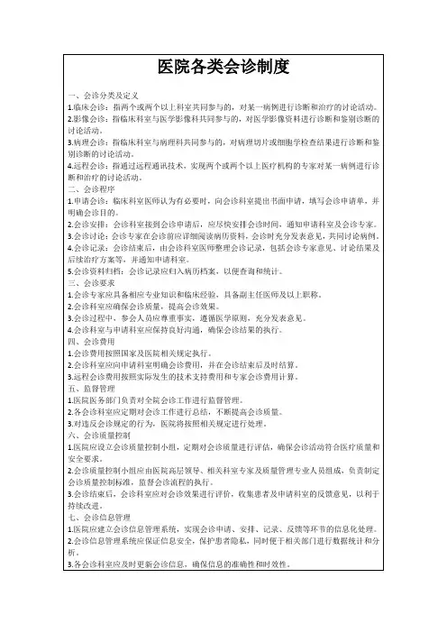 医院各类会诊制度