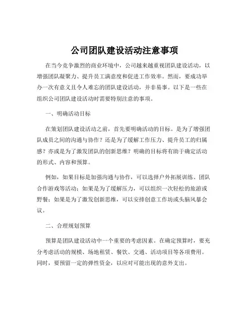 公司团队建设活动注意事项