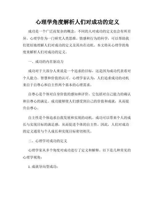 心理学角度解析人们对成功的定义