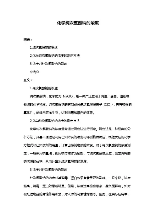 化学纯次氯酸钠的浓度