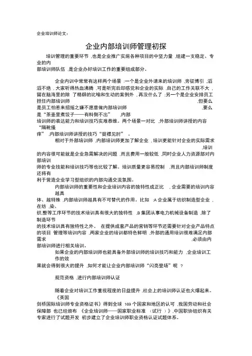 企业培训师论文：企业内部培训师管理初探